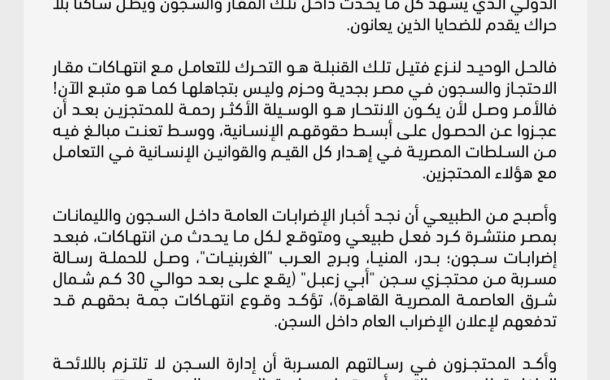 مصر: محتجزو سجن 