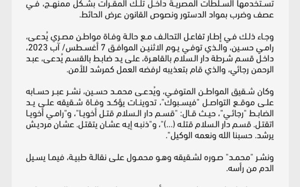 تحالف المادة 55 يدين مقتل مواطن مصري بقسم دار السلام بالقاهرة ويطالب بمراجعة قانون العقوبات لتجريم التعذيب بشكل صريح