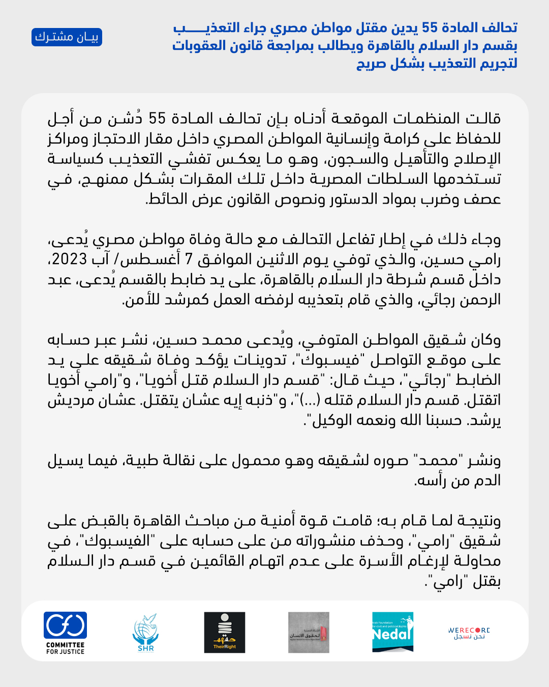 تحالف المادة 55 يدين مقتل مواطن مصري بقسم دار السلام بالقاهرة ويطالب بمراجعة قانون العقوبات لتجريم التعذيب بشكل صريح