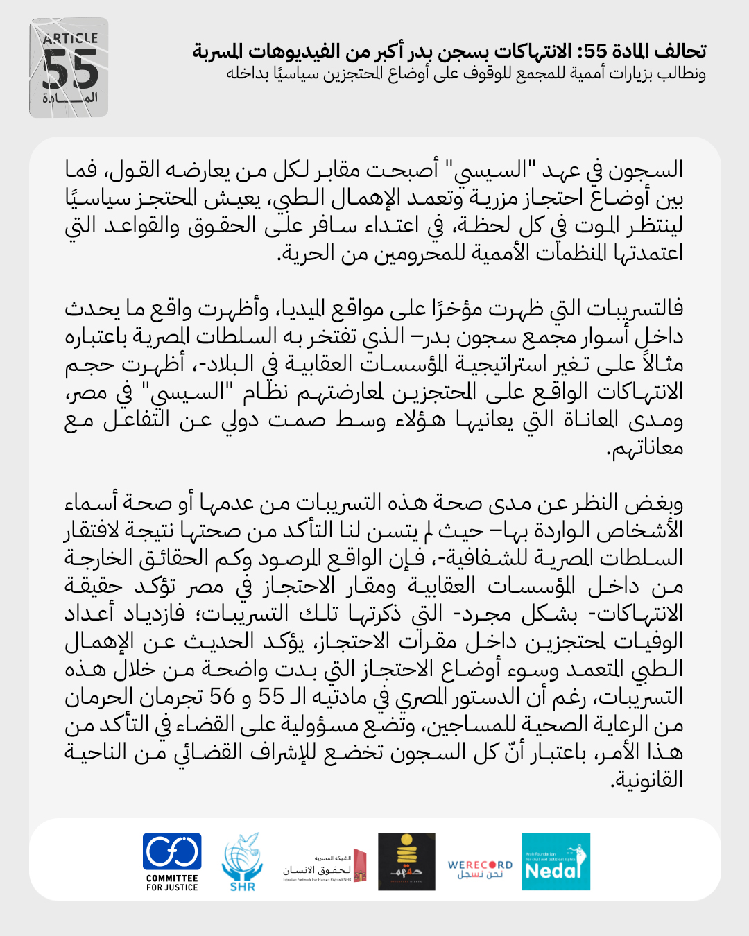 تحالف المادة 55: 
