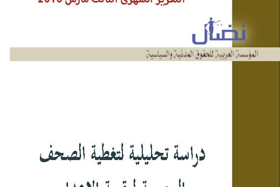 دراسة تحليلية لتغطية الصحف المصرية لعقوبة الإعدام- مارس 2016