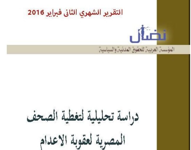 دراسة تحليلية لتغطية الصحف المصرية لعقوبة الإعدام- فبراير 2016