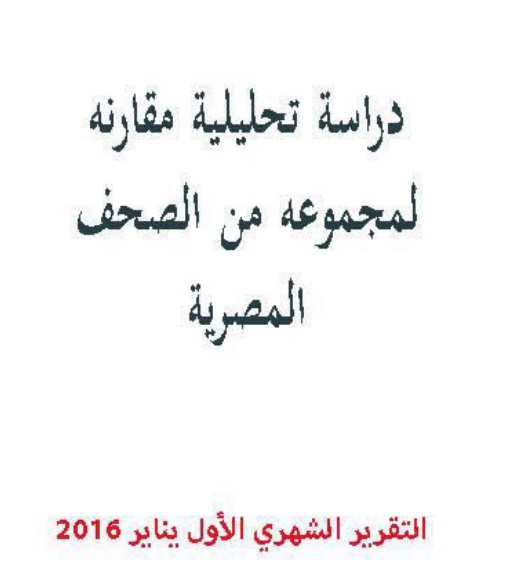 دراسة تحليلية لتغطية الصحف المصرية لعقوبة الإعدام- يناير 2016