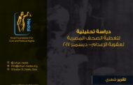 دراسة تحليلية لتغطية الصحف المصرية لعقوبة الإعدام- ديسمبر2016