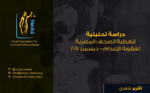 دراسة تحليلية لتغطية الصحف المصرية لعقوبة الإعدام- ديسمبر2016