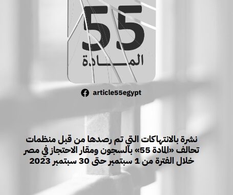 نشرة بالانتهاكات التي تم رصدها من قبل منظمات تحالف 
