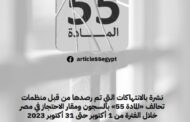 نشرة بالانتهاكات التي تم رصدها من قبل منظمات تحالف 