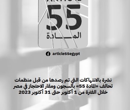 نشرة بالانتهاكات التي تم رصدها من قبل منظمات تحالف 