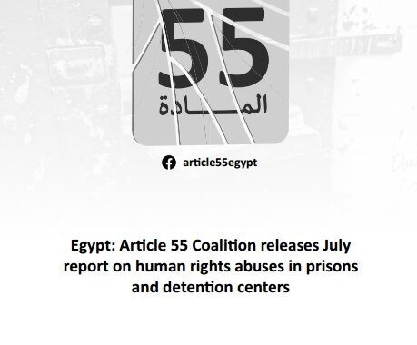 The member organizations of the Article 55 Coalition have issued a bulletin on the violations documented in prisons and detention centers in Egypt, during the period from July 1 to July 31, 2023.