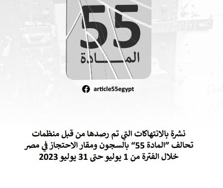 تحالف المادة 55 يرصد 19 انتهاكًا في يوليو ضد المحتجزين داخل مقار الاحتجاز والسجون بمصر