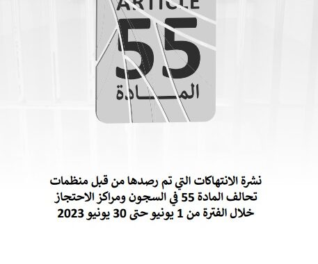 نشرة الانتهاكات التي تم رصدها من قبل منظمات تحالف المادة 55 في السجون ومراكز الاحتجاز خلال الفترة من 1 يونيو حتى 30 يونيو 2013