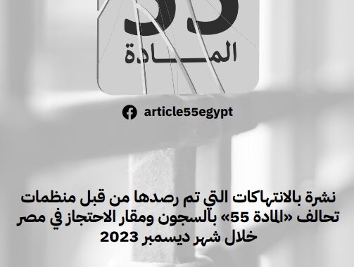 نشرة بالانتهاكات التي تم رصدها من قبل منظمات تحالف 