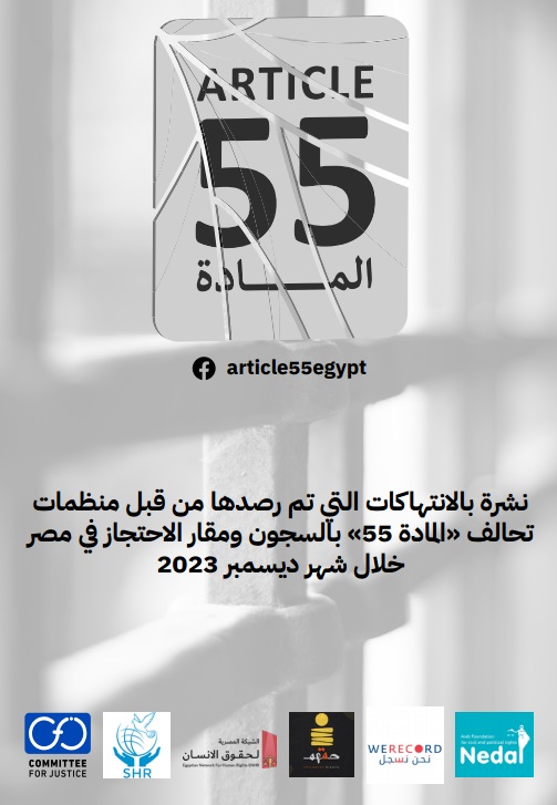 نشرة بالانتهاكات التي تم رصدها من قبل منظمات تحالف 