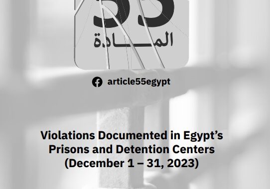 Article 55 Coalition Bulletin: Violations Documented in Egypt’s Prisons and Detention Centers (December 1 – 31, 2023)