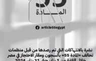 نشرة بالانتهاكات التي تم رصدها من قبل منظمات تحالف 