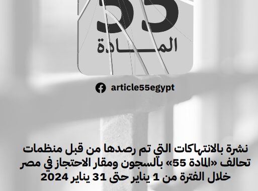 نشرة بالانتهاكات التي تم رصدها من قبل منظمات تحالف 