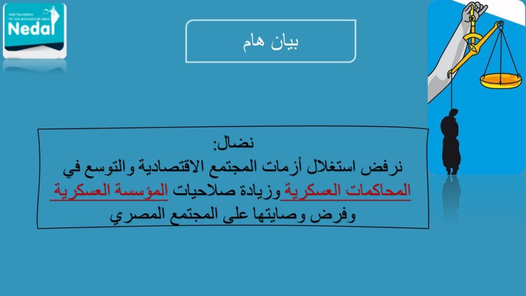 نضال: نرفض استغلال أزمات المجتمع الاقتصادية والتوسع في المحاكمات العسكرية وزيادة صلاحيات المؤسسة العسكرية وفرض وصايتها على المجتمع المصري