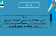 نضال: نرفض استغلال أزمات المجتمع الاقتصادية والتوسع في المحاكمات العسكرية وزيادة صلاحيات المؤسسة العسكرية وفرض وصايتها على المجتمع المصري