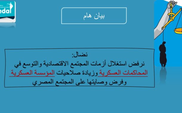 نضال: نرفض استغلال أزمات المجتمع الاقتصادية والتوسع في المحاكمات العسكرية وزيادة صلاحيات المؤسسة العسكرية وفرض وصايتها على المجتمع المصري