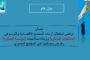 نشرة بالانتهاكات التي تم رصدها من قبل منظمات تحالف 