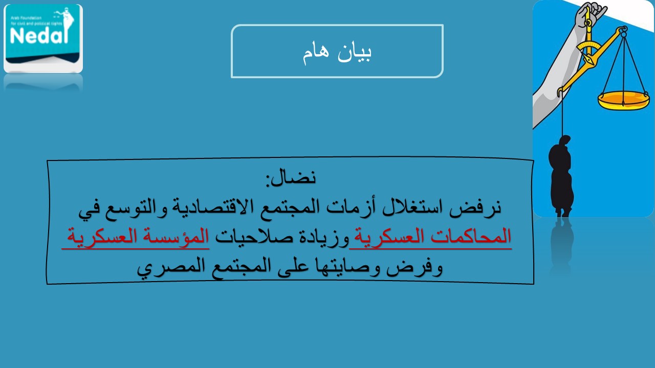 نضال: نرفض استغلال أزمات المجتمع الاقتصادية والتوسع في المحاكمات العسكرية وزيادة صلاحيات المؤسسة العسكرية وفرض وصايتها على المجتمع المصري