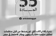 نشرة بالانتهاكات التي تم رصدها من قبل منظمات تحالف 