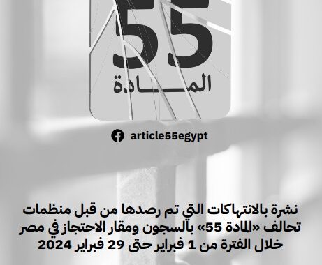 نشرة بالانتهاكات التي تم رصدها من قبل منظمات تحالف 