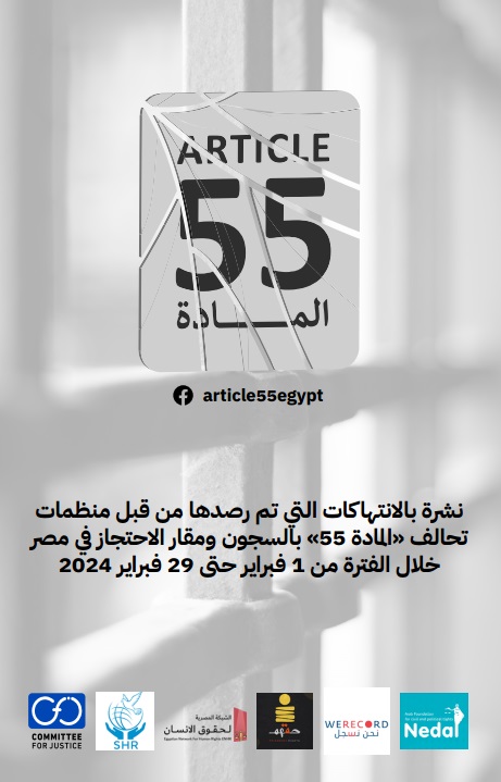 نشرة بالانتهاكات التي تم رصدها من قبل منظمات تحالف 