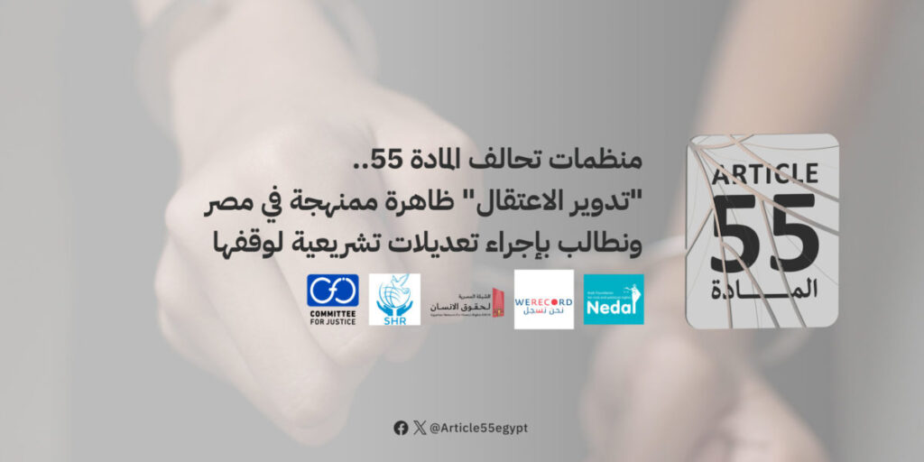 بيان منظمات تحالف المادة 55.. “تدوير الاعتقال” ظاهرة ممنهجة في مصر ونطالب بإجراء تعديلات تشريعية لوقفها