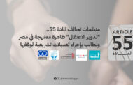 بيان منظمات تحالف المادة 55.. “تدوير الاعتقال” ظاهرة ممنهجة في مصر ونطالب بإجراء تعديلات تشريعية لوقفها