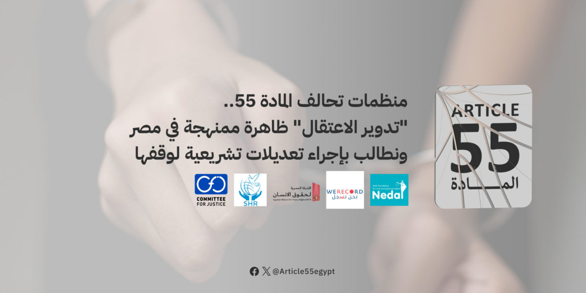 بيان منظمات تحالف المادة 55.. “تدوير الاعتقال” ظاهرة ممنهجة في مصر ونطالب بإجراء تعديلات تشريعية لوقفها