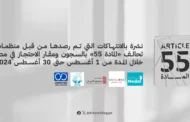 نشرة بالانتهاكات التي تم رصدها من قبل منظمات تحالف “المادة 55” بالسجون ومقار الاحتجاز في مصر خلال الفترة من 1 اغسطس حتى 31 اغسطس 2024
