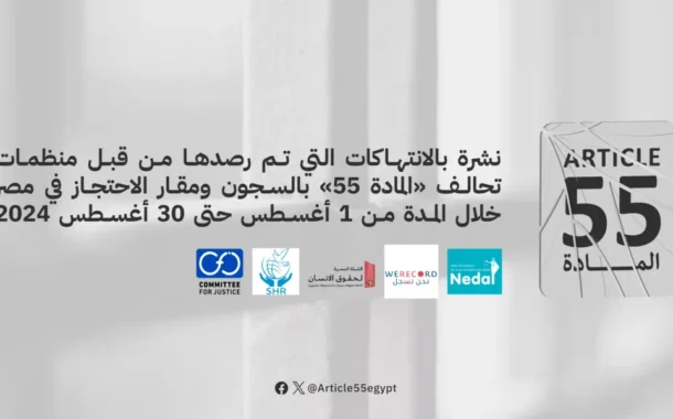 نشرة بالانتهاكات التي تم رصدها من قبل منظمات تحالف “المادة 55” بالسجون ومقار الاحتجاز في مصر خلال الفترة من 1 اغسطس حتى 31 اغسطس 2024