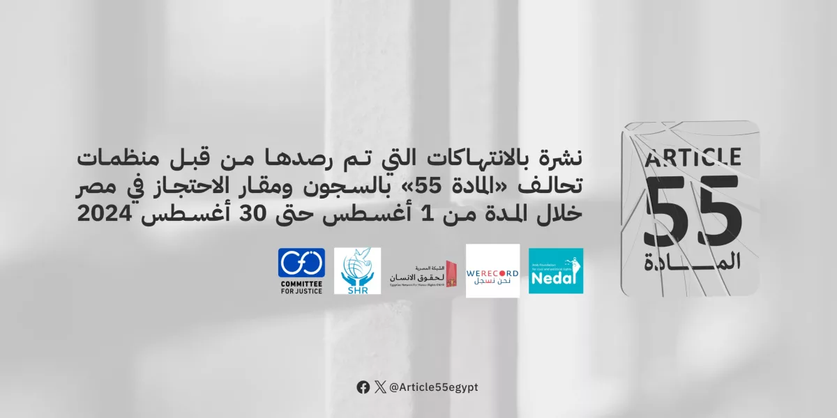 نشرة بالانتهاكات التي تم رصدها من قبل منظمات تحالف “المادة 55” بالسجون ومقار الاحتجاز في مصر خلال الفترة من 1 اغسطس حتى 31 اغسطس 2024