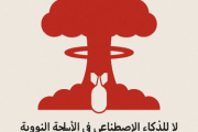 بيان من المؤسسة العربية للحقوق المدنية والسياسية-نضال بشأن مخاطر إدماج الذكاء الاصطناعي في منظومات إطلاق الأسلحة النووية