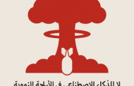 بيان من المؤسسة العربية للحقوق المدنية والسياسية-نضال بشأن مخاطر إدماج الذكاء الاصطناعي في منظومات إطلاق الأسلحة النووية