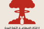 بيان من المؤسسة العربية للحقوق المدنية والسياسية-نضال بشأن مخاطر إدماج الذكاء الاصطناعي في منظومات إطلاق الأسلحة النووية