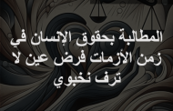 محمد صبحي يكتب: المطالبة بحقوق الإنسان في زمن الأزمات فرض عين لا ترف نخبوي