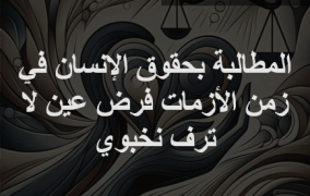 محمد صبحي يكتب: المطالبة بحقوق الإنسان في زمن الأزمات فرض عين لا ترف نخبوي