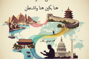 محمد صبحي يكتب من القاهرة... هنا بكين،  من القاهرة... هنا واشنطن:      مصر بين نيران القيم والنماذج السياسية
