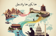 محمد صبحي يكتب من القاهرة... هنا بكين،  من القاهرة... هنا واشنطن:      مصر بين نيران القيم والنماذج السياسية