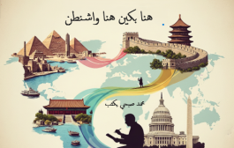 محمد صبحي يكتب من القاهرة... هنا بكين،  من القاهرة... هنا واشنطن:      مصر بين نيران القيم والنماذج السياسية